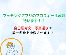 マッチングアプリの自己紹介文を添削します あなたの魅力を120%引き出す自己紹介文を作成します！