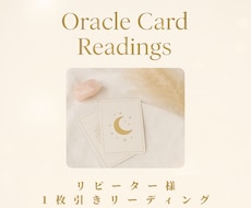 リピーター様向け:オラクルカード 1枚引きします イメージ1