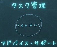 スケジュール・タスク管理のお手伝いします 予定管理のサポートが必要なあなたに！