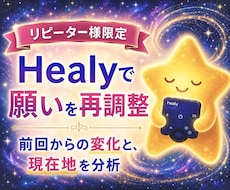 リピーター様限定 | 願望実現の再調整します Healyで願いを再共鳴✴︎ | 波動メンテナンスセッション
