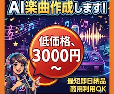 要望に合わせてAI楽曲・BGMを作成します おまかせOK！理想のオリジナル曲を低価格でお届けします