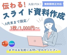 伝わる！心を動かす！資料作成いたします 有名インフルエンサー様のお取引実績多数あり！1枠限定価格！