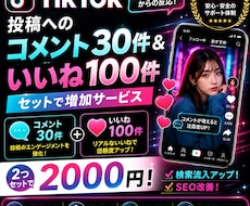 TikTokコメント30+いいね100増やします 日本人からのコメントと投稿へのいいねが増えます