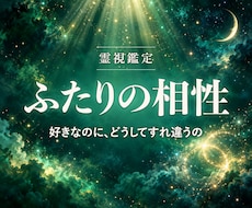 本当に合うふたり？魂の相性を視ます イメージ1