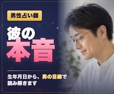 男性占い師が、彼の本音を男の側から読み解きます イメージ1