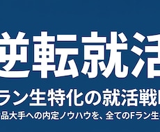 Fランから逆転内定！チャットで徹底サポートします イメージ1