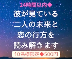 彼が見ている二人の未来と恋の行方を占います 彼はこの先も一緒にいたいと思ってくれてる…？◆10名様限定
