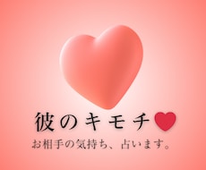 彼のキモチ、占います イメージ1