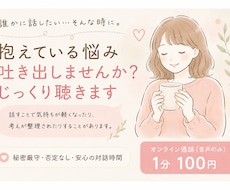 抱えている悩み吐き出しませんか？じっくり聴きます イメージ1