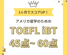 米国留学TOEFLの効率的な学習法を教えます 1ヶ月集中でiBT45～60点を目指せます！