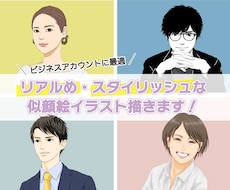 リアルめ・スタイリッシュな似顔絵描きます ビジネスSNSに最適！自撮りアプリで加工した風のチョイ盛りに