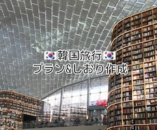 韓国旅行プランニングをお手伝いします イメージ1