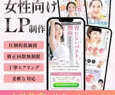 売れる！女性向け綺麗なLPを特別価格で作成します 商品の魅力を引き出し女性の心を惹きつけるデザインをご提供！