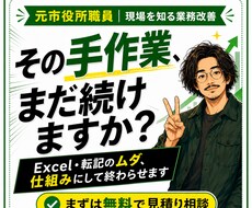 手作業の集計・転記・台帳整理を仕組みで終わらせます 元市役所職員があなたの事務の歪みをExcelで解消します