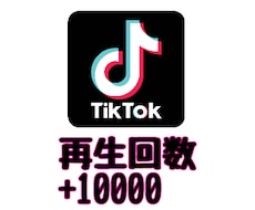 TikTok 再生回数増やします イメージ1