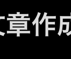 高校生の視点から文章を作成します イメージ1