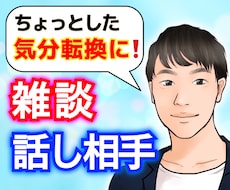 誰かと雑談したい！あなたの話し相手になります 詐欺師に騙された営業マンと話をして、気分転換しませんか❓