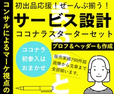 初出品応援！ココナラサービスをまるごと作ります 全ジャンル対応！画像から文章まで！コンサル付！