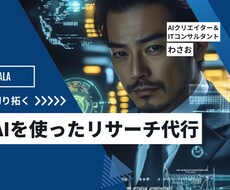 生成AIを3サービス使ってリサーチ代行します イメージ1