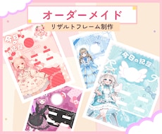 IRIAM【リザルトフレーム】を制作します イメージ1