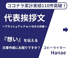 代表挨拶文をブラッシュアップor作成いたします イメージ1