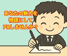 あなたの魅力、物語にしてPRします PR小説で【売れるあなた】を演出しませんか?