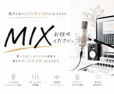 歌声を活かした自然なMIXに仕上げます 歌ってみた・オリジナル楽曲を聴きやすい完成音源へ仕上げます