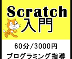 Scratchを使ったプログラミングを指導します 初心者向け！知識ゼロからでもご指導いたします！