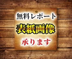 印象に残る無料レポート用の画像を作成します 無料レポートランキング「1位」獲得実績あり！