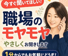 職場の愚痴やモヤモヤを優しくお聞きしますます イメージ1