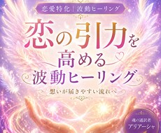 恋の引力を高める波動ヒーリングをお届けします イメージ1