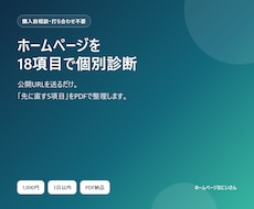 ホームページを18項目で個別診断します 公開URLだけで改善優先順位をPDFに整理