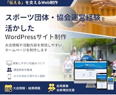 協会・スポーツ団体のホームページ制作します スポーツ団体の「伝える」を支えるWeb制作