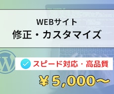 WEBサイトの修正・カスタマイズします 修正・更新・カスタマイズ・画像の変更など迅速に対応◎