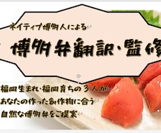 博多弁の翻訳・監修をします イメージ1