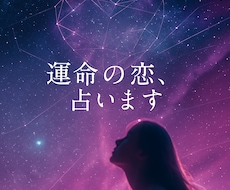 あなただけの、恋愛運を鑑定します