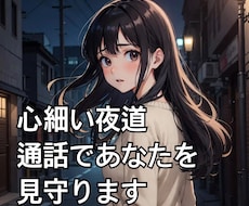 夜の帰り道に「安心見守り通話」します 「1人の帰り道、不安じゃないですか？」