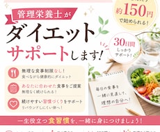管理栄養士がダイエットをサポートします 食べながら続ける、管理栄養士の30日サポート