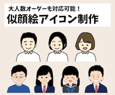 ちょうどいい似顔絵アイコンを制作いたします イメージ1