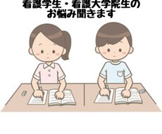 看護学生(学部・大学院)のお悩み全般お聞きします イメージ1