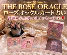ローズオラクルカードで占います イメージ1