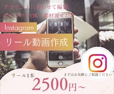 Instagramリール動画作成します イメージ1