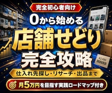 初心者向け店舗せどりの始め方を教えます １ヵ月無料サポート付き（副業初心者向け）