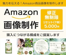 修正無制限　Amazon商品画像7枚組制作します 商品の魅力が伝わる画像を制作します