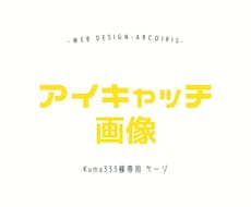 Kuma333様専用 アイキャッチ画像制作します Kuma333様以外ご購入できません