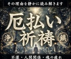 神域の鎮魂で厄を払い、乱れた魂の流れを整えます イメージ1