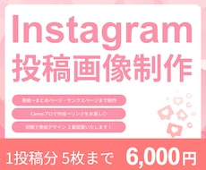 Instagram用画像制作お手伝いします イメージ1