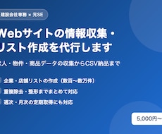Webサイトの情報収集・リスト作成を代行します イメージ1