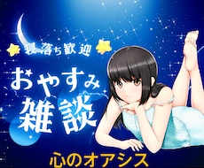 眠れない夜★☆眠くなるまでとことんお付き合いします イメージ1