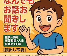 なんでもお話お聞きします イメージ1